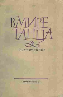 Книга Чистякова В. В мире танца, 11-7198, Баград.рф